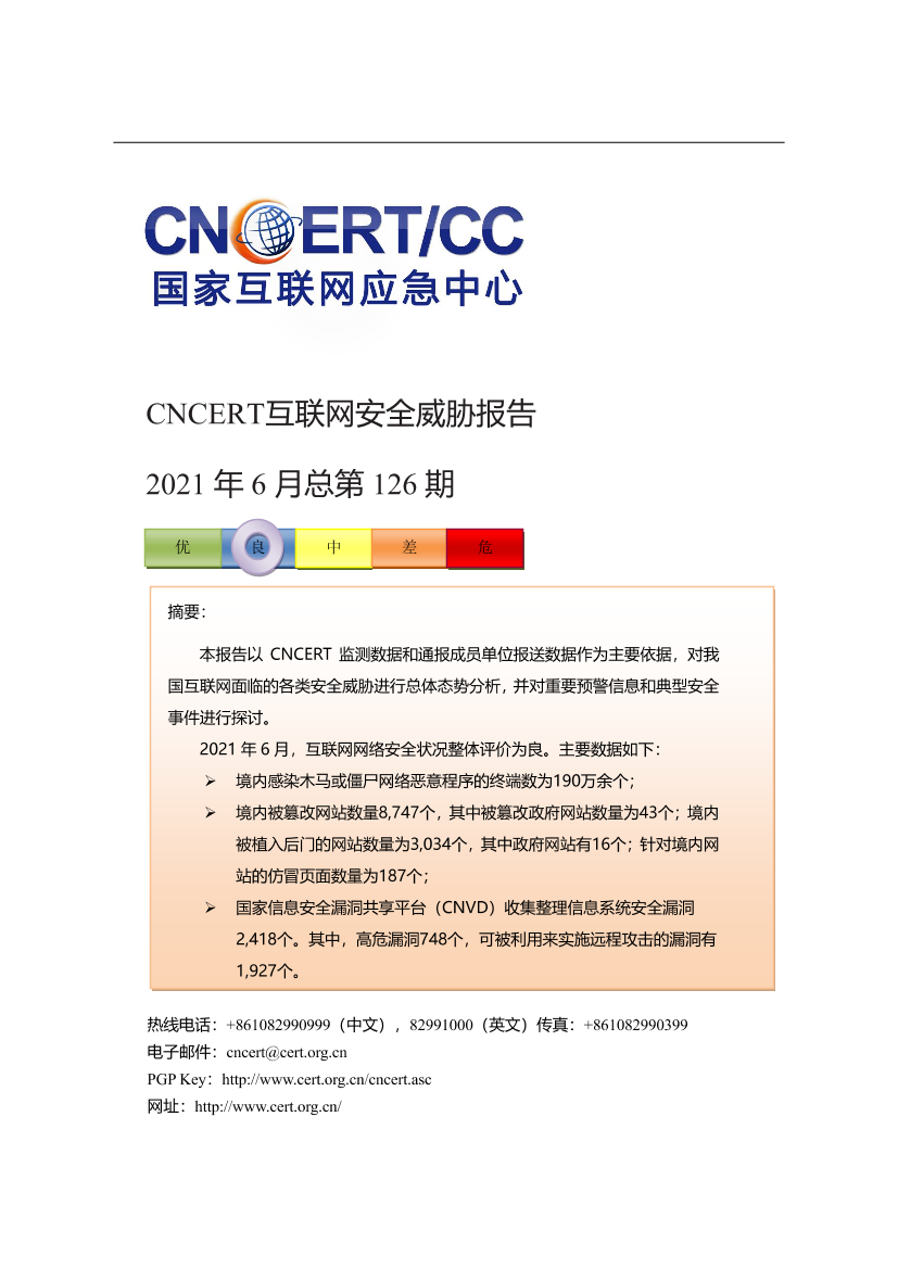 CNCERT互联网安全威胁报告-2021年6月-12页CNCERT互联网安全威胁报告-2021年6月-12页_1.png