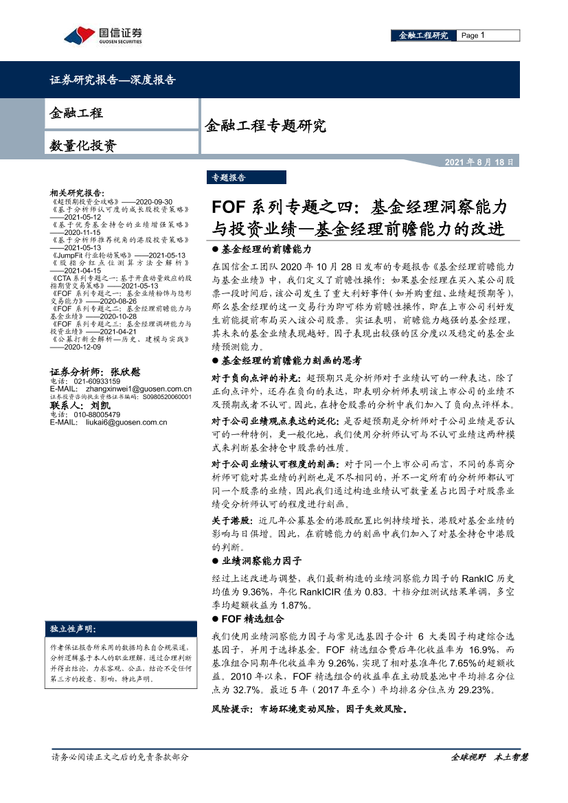 FOF系列专题之四：基金经理洞察能力与投资业绩-基金经理前瞻能力的改进-20210818-国信证券-23页FOF系列专题之四：基金经理洞察能力与投资业绩-基金经理前瞻能力的改进-20210818-国信证券-23页_1.png