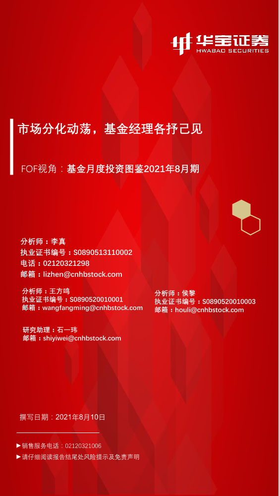 FOF视角：基金月度投资图鉴2021年8月期，市场分化动荡，基金经理各抒己见-20210810-华宝证券-55页FOF视角：基金月度投资图鉴2021年8月期，市场分化动荡，基金经理各抒己见-20210810-华宝证券-55页_1.png