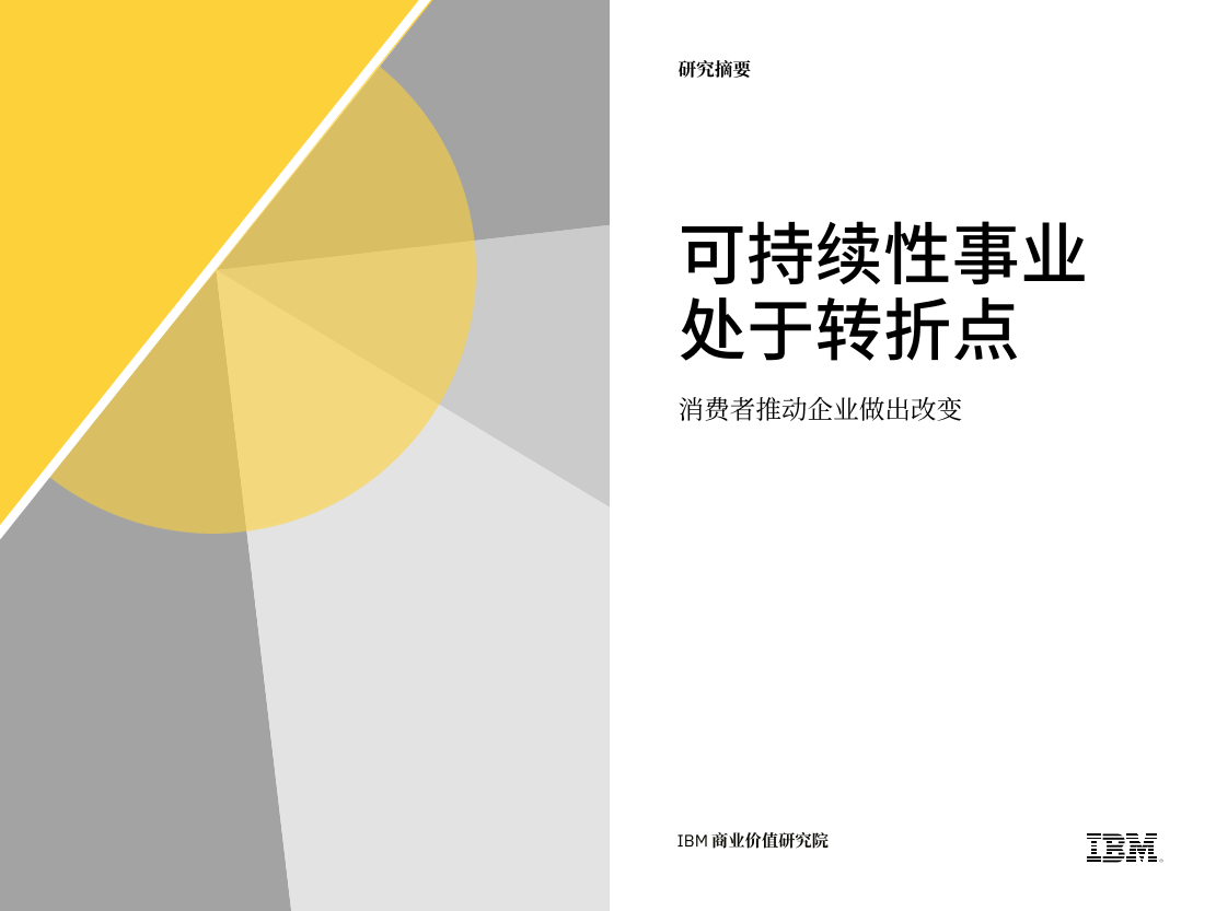 IBM-可持续性事业处于转折点：消费者推动企业做出改变-12页IBM-可持续性事业处于转折点：消费者推动企业做出改变-12页_1.png