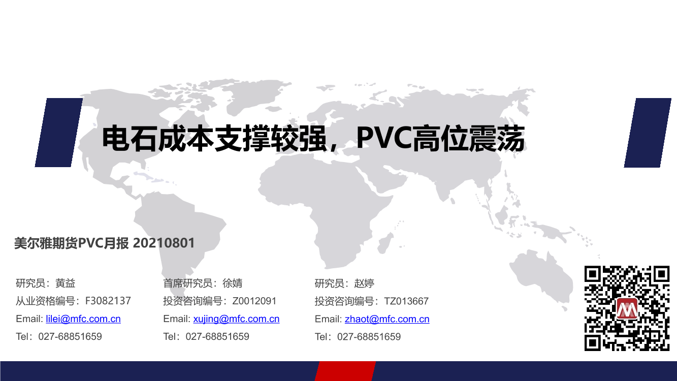 PVC月报：电石成本支撑较强，PVC高位震荡-20210801-美尔雅期货-22页PVC月报：电石成本支撑较强，PVC高位震荡-20210801-美尔雅期货-22页_1.png