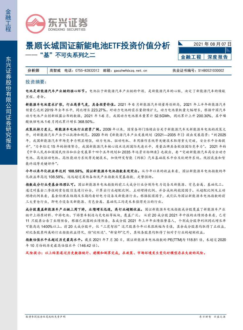 “基”不可失系列之二：景顺长城国证新能电池ETF投资价值分析-20210807-东兴证券-19页“基”不可失系列之二：景顺长城国证新能电池ETF投资价值分析-20210807-东兴证券-19页_1.png