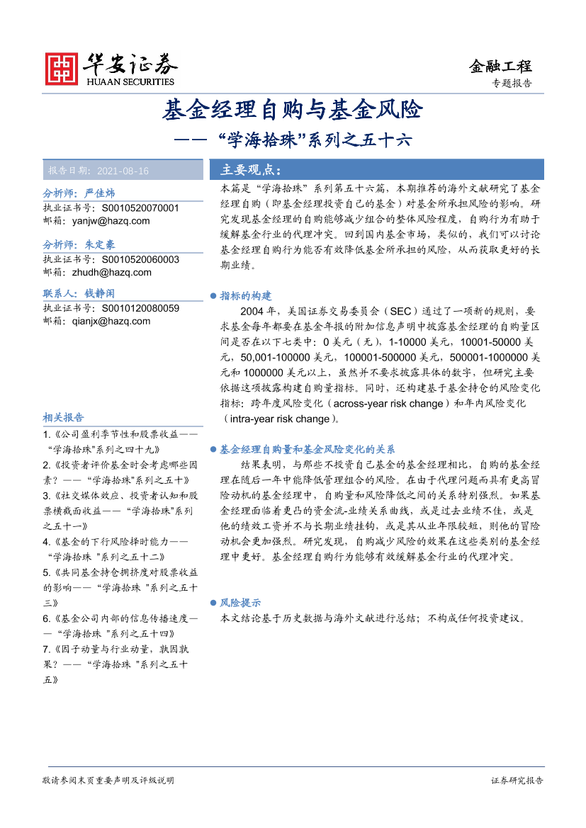 “学海拾珠”系列之五十六：基金经理自购与基金风险-20210816-华安证券-19页“学海拾珠”系列之五十六：基金经理自购与基金风险-20210816-华安证券-19页_1.png