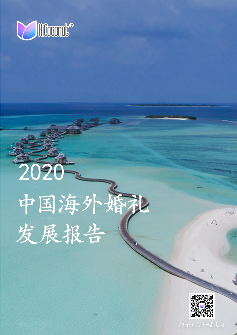 《2020中国海外婚礼发展报告》-42页《2020中国海外婚礼发展报告》-42页_1.png