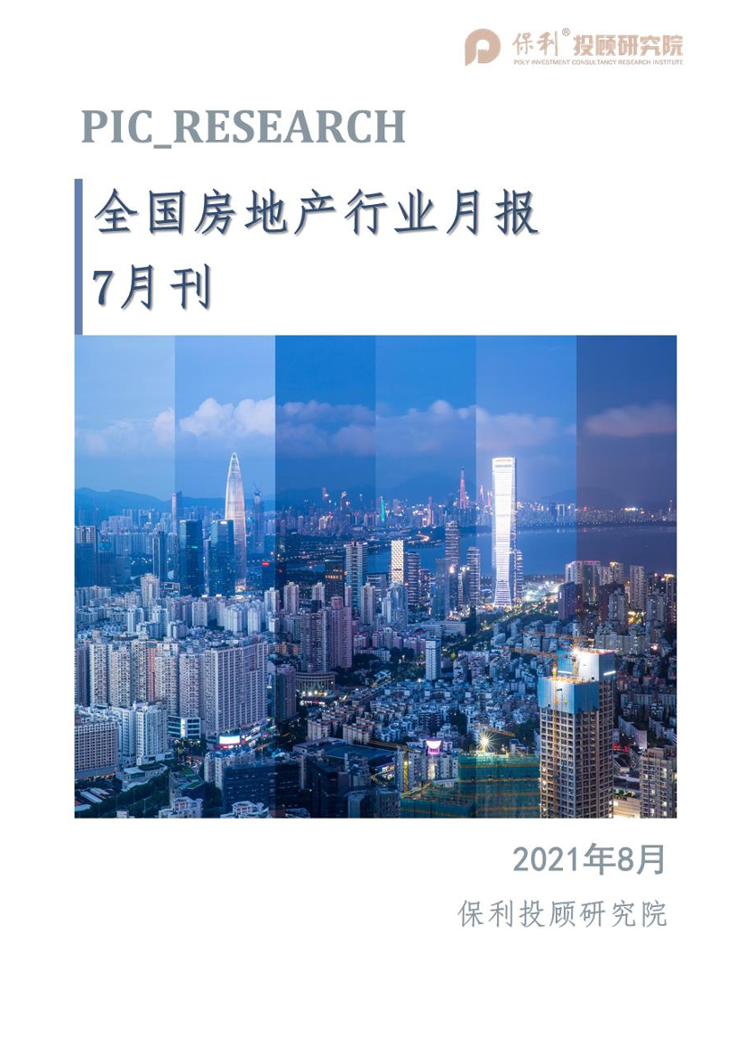 《保利投顾研究院—全国房地产行业月报（7月刊）》-20页《保利投顾研究院—全国房地产行业月报（7月刊）》-20页_1.png
