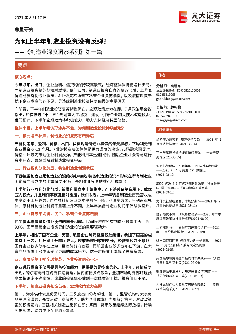 《制造业深度洞察系列》第一篇：为何上半年制造业投资没有反弹？-20210817-光大证券-20页《制造业深度洞察系列》第一篇：为何上半年制造业投资没有反弹？-20210817-光大证券-20页_1.png