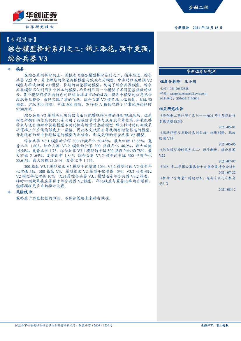 【专题报告】综合模型择时系列之三：锦上添花，强中更强，综合兵器V3-20210815-华创证券-18页【专题报告】综合模型择时系列之三：锦上添花，强中更强，综合兵器V3-20210815-华创证券-18页_1.png