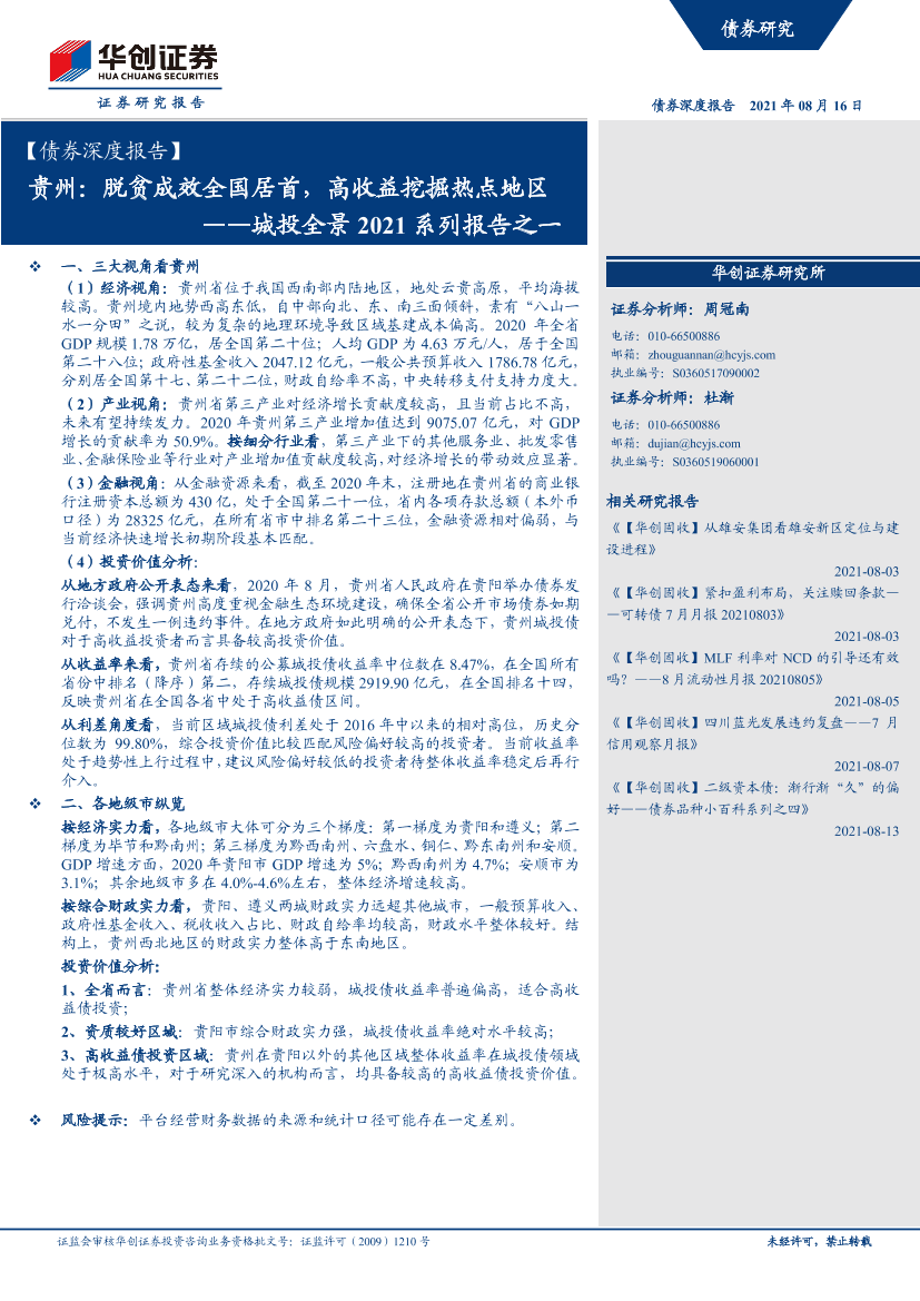 【债券深度报告】城投全景2021系列报告之一：贵州，脱贫成效全国居首，高收益挖掘热点地区-20210816-华创证券-26页【债券深度报告】城投全景2021系列报告之一：贵州，脱贫成效全国居首，高收益挖掘热点地区-20210816-华创证券-26页_1.png