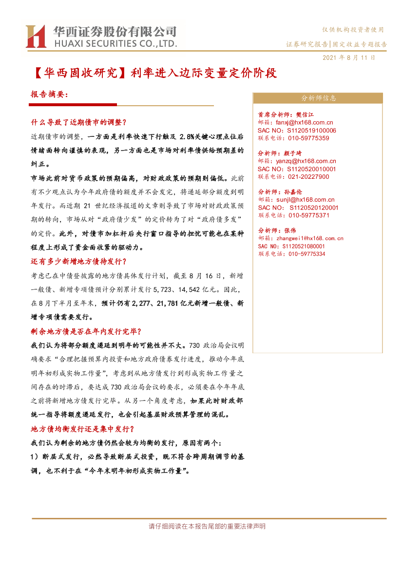 【华西固收研究】利率进入边际变量定价阶段-20210811-华西证券-16页【华西固收研究】利率进入边际变量定价阶段-20210811-华西证券-16页_1.png