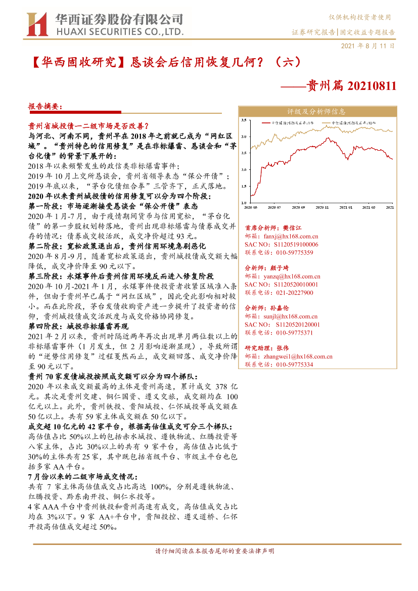 【华西固收研究】恳谈会后信用恢复几何？（六）：贵州篇-20210811-华西证券-30页【华西固收研究】恳谈会后信用恢复几何？（六）：贵州篇-20210811-华西证券-30页_1.png