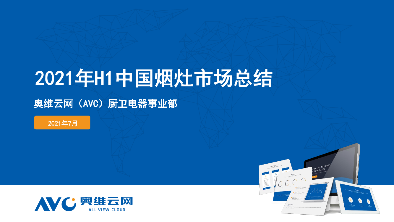 【家电半年报】20201年H1中国烟灶市场总结报告-54页【家电半年报】20201年H1中国烟灶市场总结报告-54页_1.png