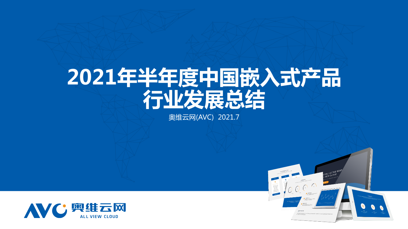 【家电半年报】2021H1中国嵌入式行业总结-28页【家电半年报】2021H1中国嵌入式行业总结-28页_1.png