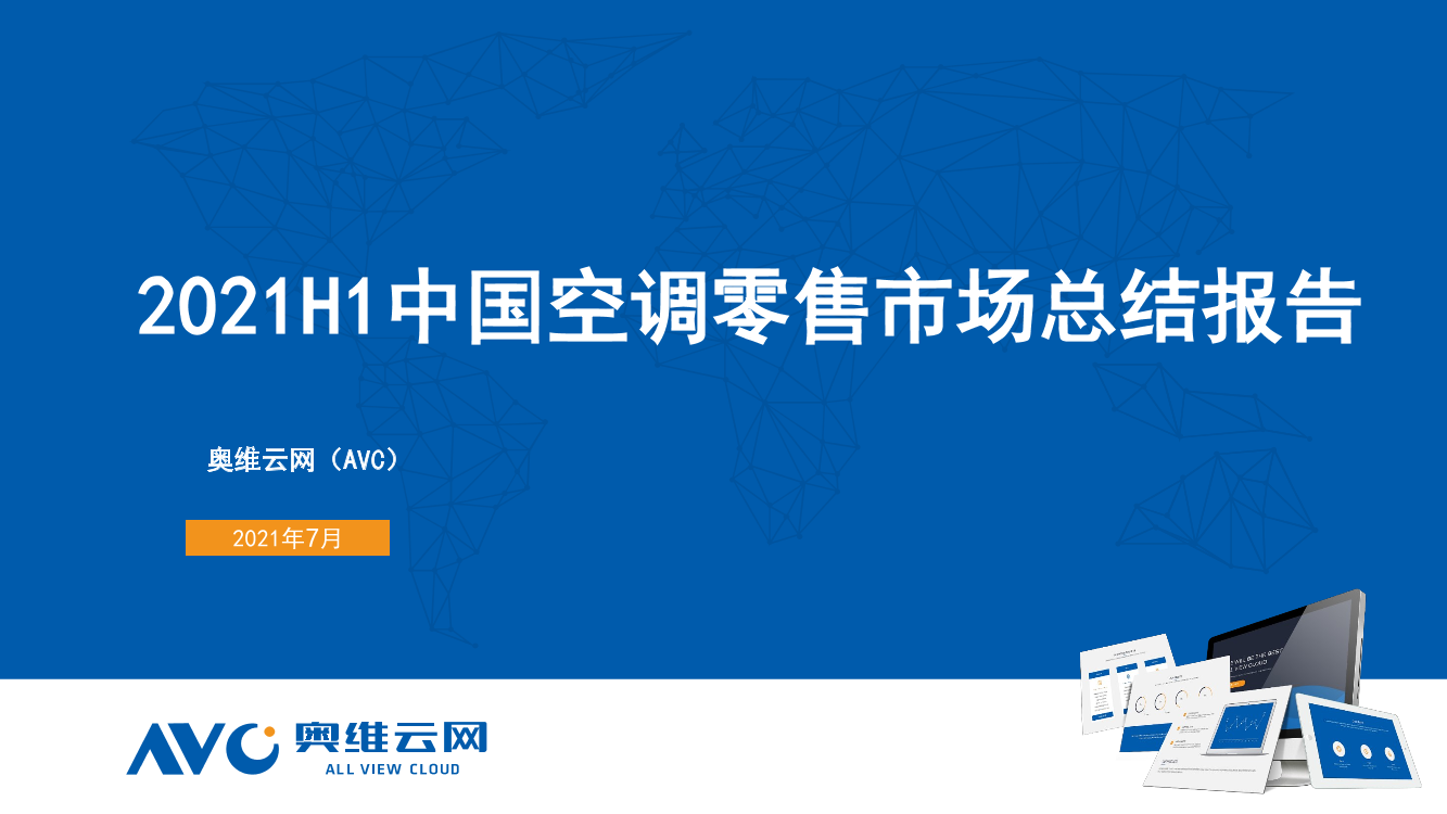 【家电半年报】2021H1中国空调零售市场总结报告-21页【家电半年报】2021H1中国空调零售市场总结报告-21页_1.png