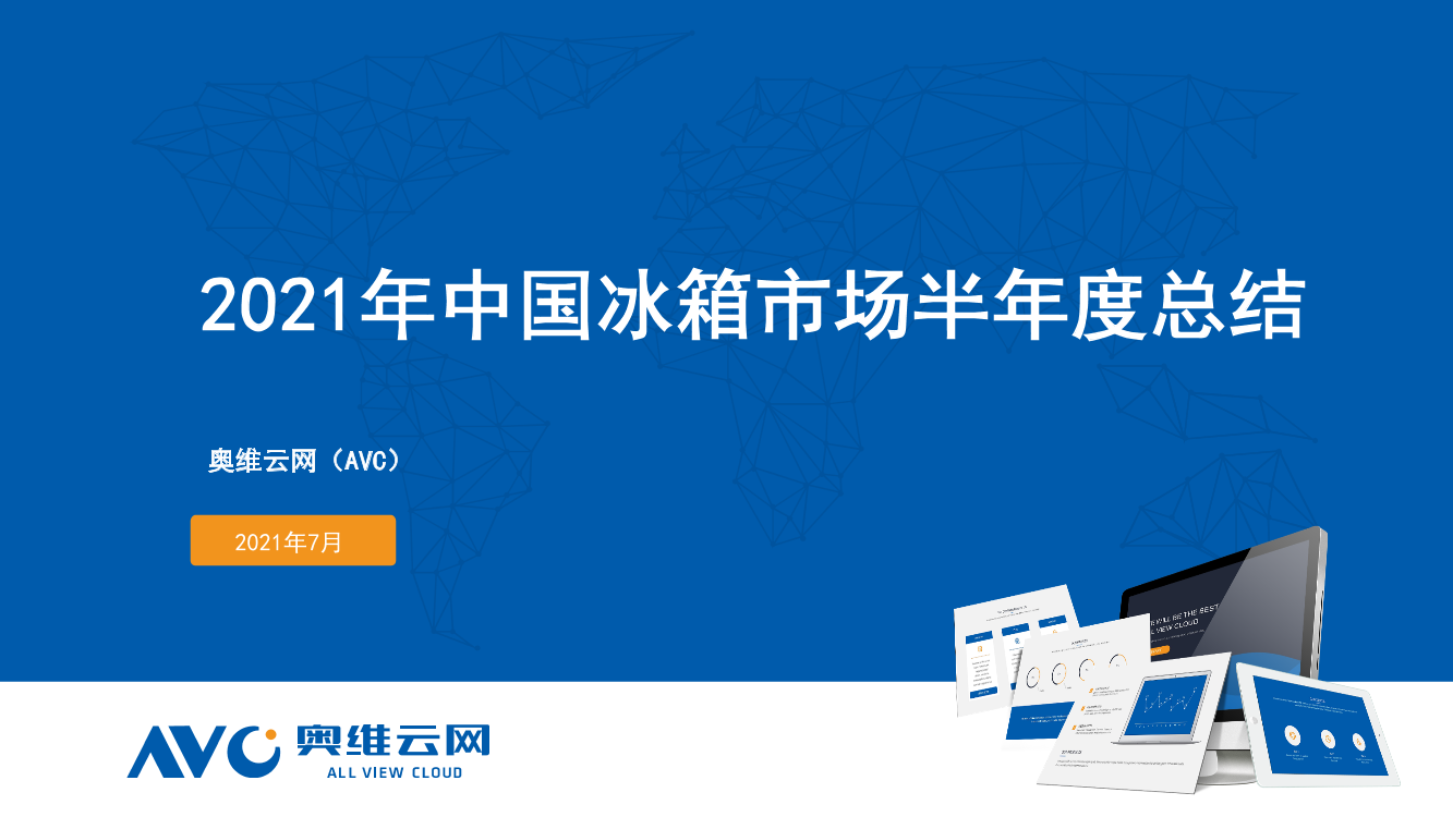 【家电半年报】2021年中国冰箱市场半年度总结-16页【家电半年报】2021年中国冰箱市场半年度总结-16页_1.png