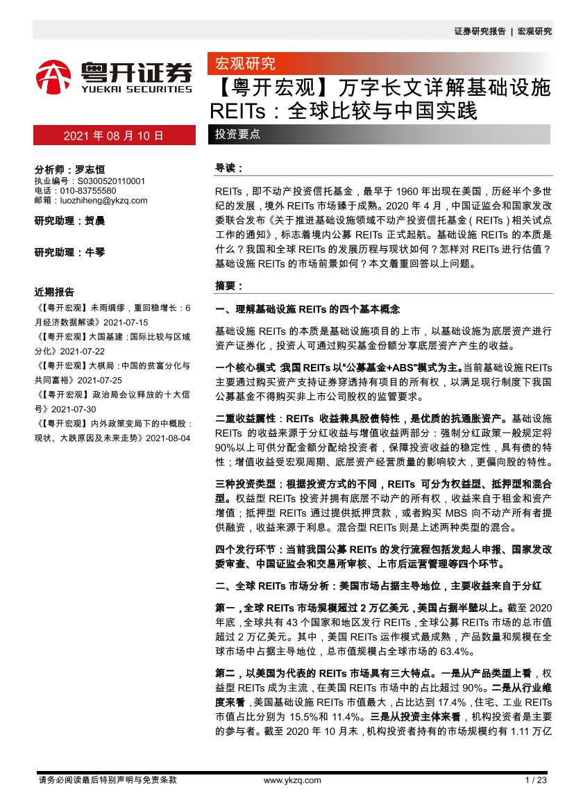 【粤开宏观】万字长文详解基础设施REITs：全球比较与中国实践-20210810-粤开证券-23页【粤开宏观】万字长文详解基础设施REITs：全球比较与中国实践-20210810-粤开证券-23页_1.png