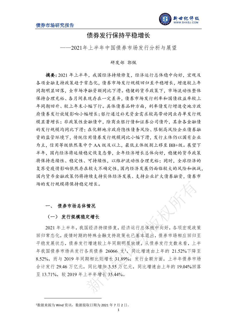 上海新世纪资信评估-债券发行保持平稳增长——2021年上半年中国债券市场发行分析与展望-19页上海新世纪资信评估-债券发行保持平稳增长——2021年上半年中国债券市场发行分析与展望-19页_1.png