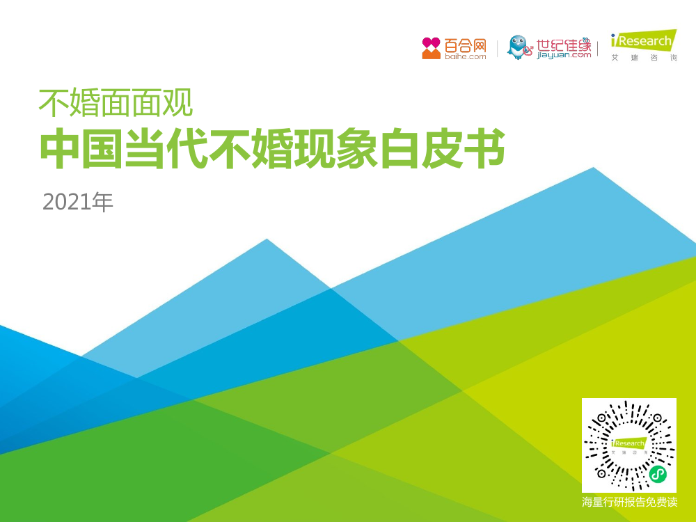 不婚面面观-中国当代不婚现象白皮书-艾瑞咨询-2021.8-45页不婚面面观-中国当代不婚现象白皮书-艾瑞咨询-2021.8-45页_1.png