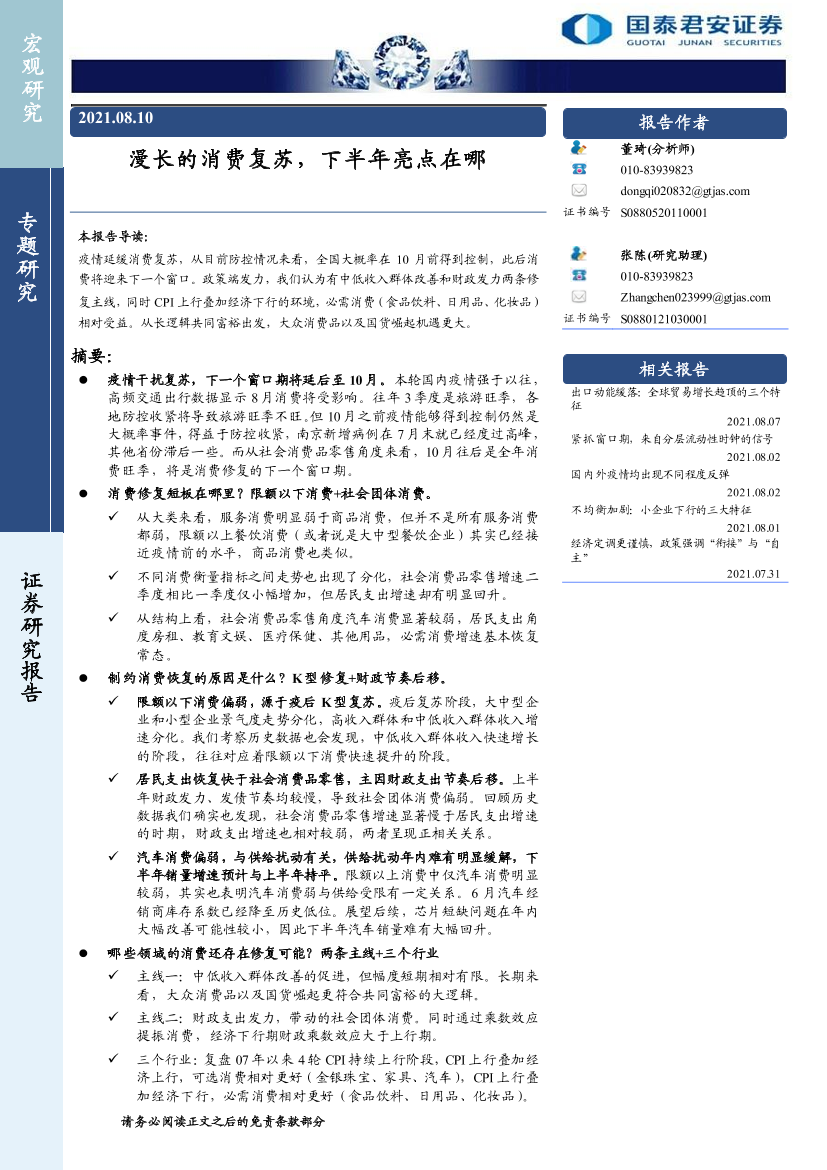 专题研究：漫长的消费复苏，下半年亮点在哪-20210810-国泰君安-15页专题研究：漫长的消费复苏，下半年亮点在哪-20210810-国泰君安-15页_1.png