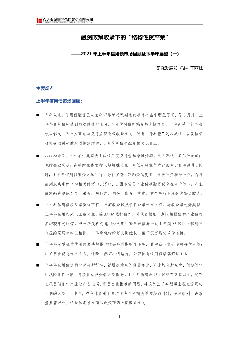 东方金诚-2021年上半年信用债市场回顾及下半年展望上-20页东方金诚-2021年上半年信用债市场回顾及下半年展望上-20页_1.png