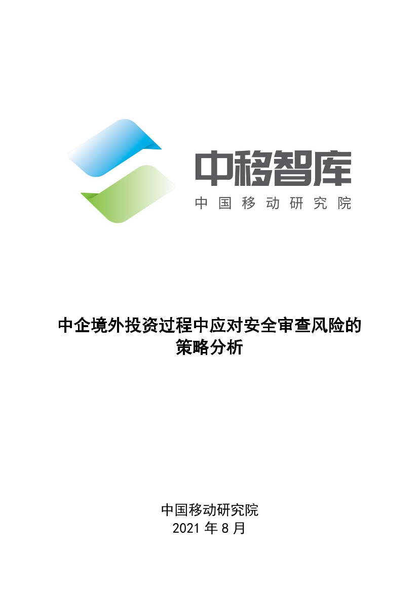 中企境外投资过程中应对国家安全审查风险的策略分析-16页中企境外投资过程中应对国家安全审查风险的策略分析-16页_1.png