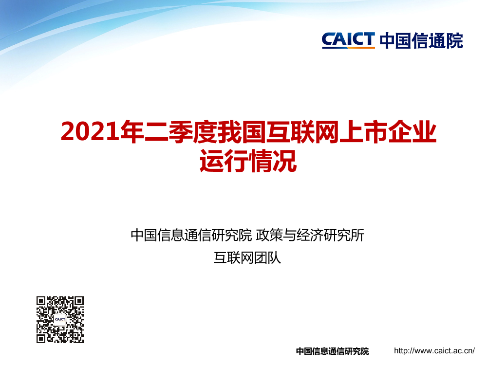 中国信通院发布《2021年二季度我国互联网上市企业运行情况》研究报告-14页中国信通院发布《2021年二季度我国互联网上市企业运行情况》研究报告-14页_1.png