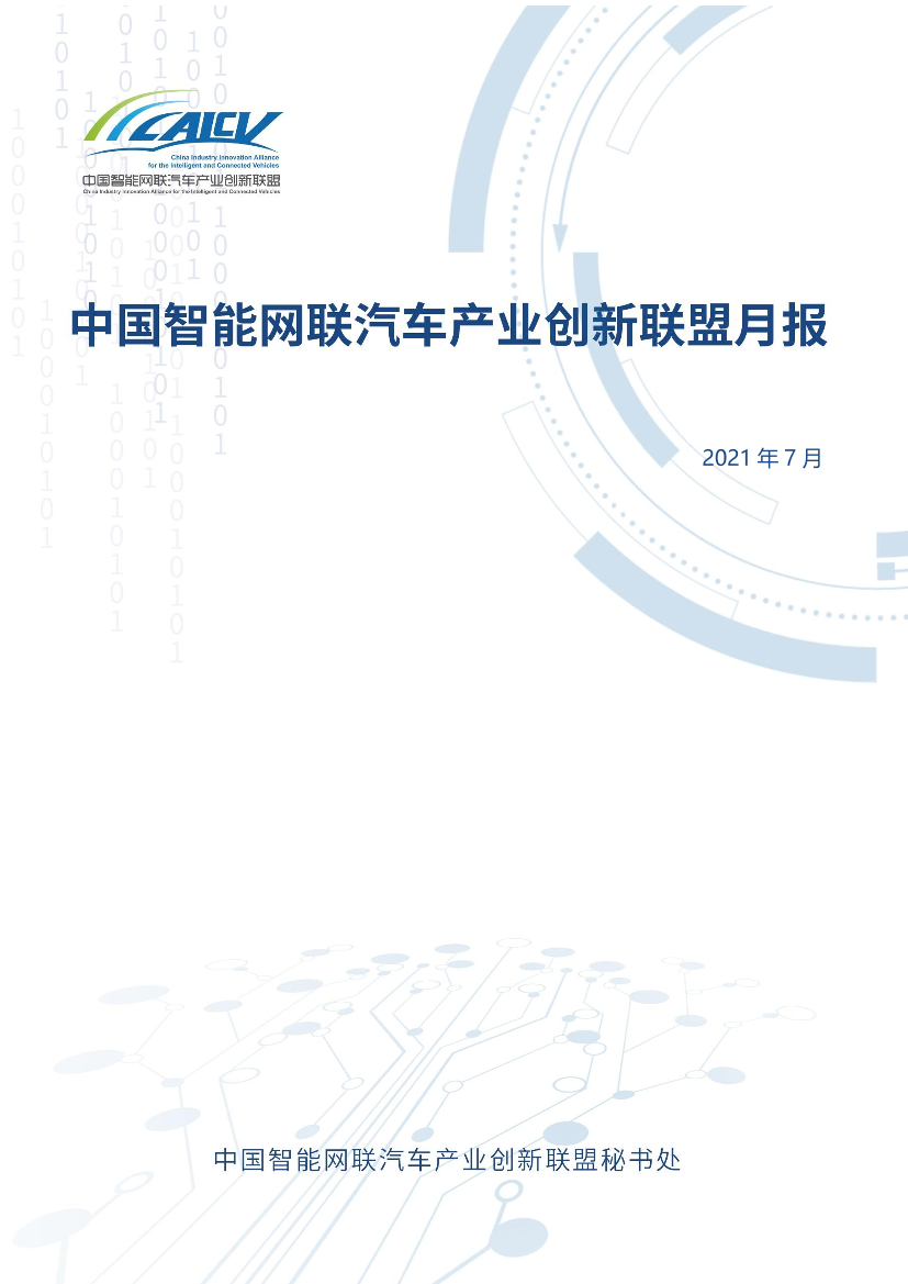 中国智能网联汽车产业创新联盟月报-2021年7月-36页中国智能网联汽车产业创新联盟月报-2021年7月-36页_1.png