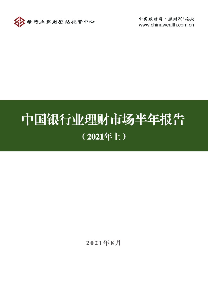 中国银行业理财市场半年报告（2021年上）-银行理财托管中心-2021.8-71页中国银行业理财市场半年报告（2021年上）-银行理财托管中心-2021.8-71页_1.png