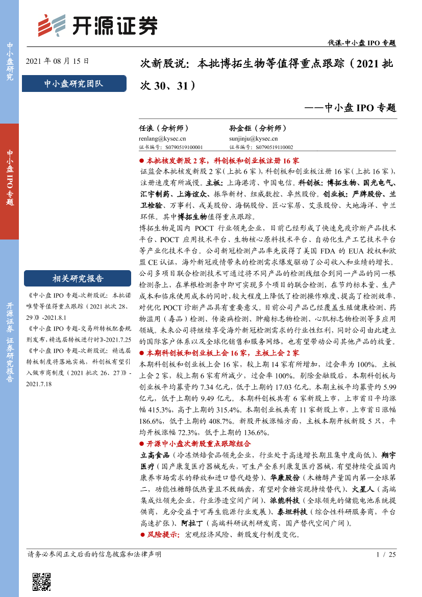 中小盘IPO专题：次新股说，本批博拓生物等值得重点跟踪（2021批次30、31）-20210815-开源证券-25页中小盘IPO专题：次新股说，本批博拓生物等值得重点跟踪（2021批次30、31）-20210815-开源证券-25页_1.png