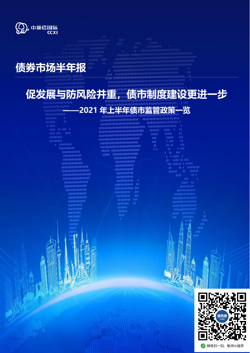 中诚信-促发展与防风险并重，债市制度建设更进一步——2021年上半年债市监管政策一览-16页中诚信-促发展与防风险并重，债市制度建设更进一步——2021年上半年债市监管政策一览-16页_1.png