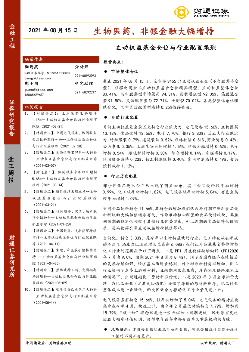 主动权益基金仓位与行业配置跟踪：生物医药、非银金融大幅增持-20210815-财通证券-16页主动权益基金仓位与行业配置跟踪：生物医药、非银金融大幅增持-20210815-财通证券-16页_1.png