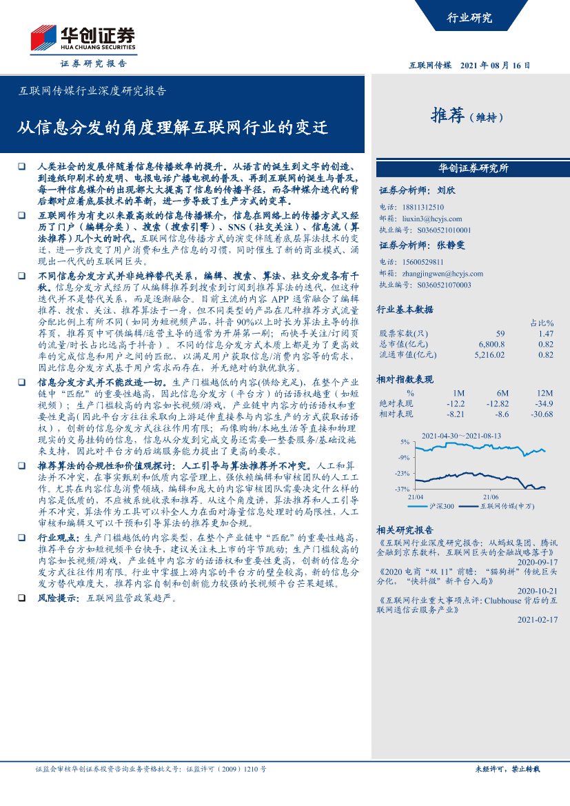 互联网传媒行业深度研究报告：从信息分发的角度理解互联网行业的变迁-20210816-华创证券-19页互联网传媒行业深度研究报告：从信息分发的角度理解互联网行业的变迁-20210816-华创证券-19页_1.png