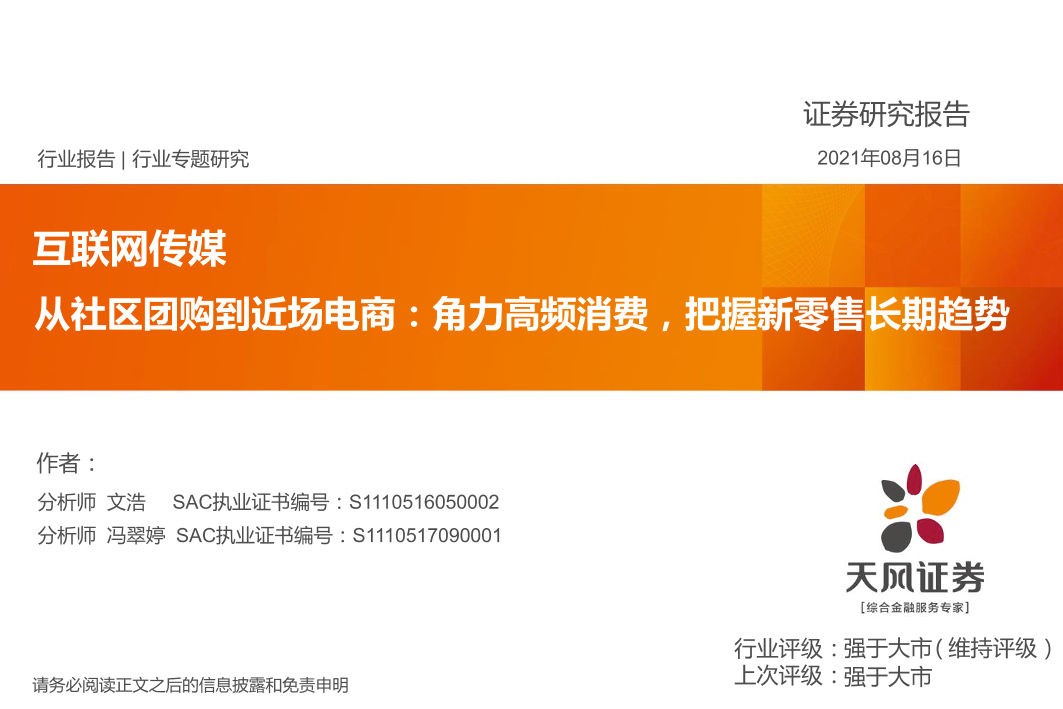 互联网传媒行业：从社区团购到近场电商，角力高频消费，把握新零售长期趋势-20210816-天风证券-40页互联网传媒行业：从社区团购到近场电商，角力高频消费，把握新零售长期趋势-20210816-天风证券-40页_1.png
