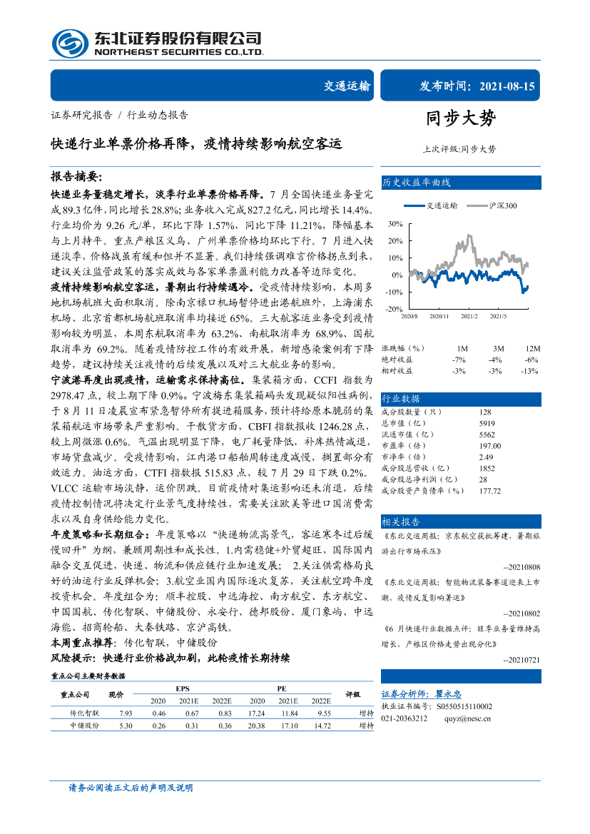 交通运输行业：快递行业单票价格再降，疫情持续影响航空客运-20210815-东北证券-16页交通运输行业：快递行业单票价格再降，疫情持续影响航空客运-20210815-东北证券-16页_1.png