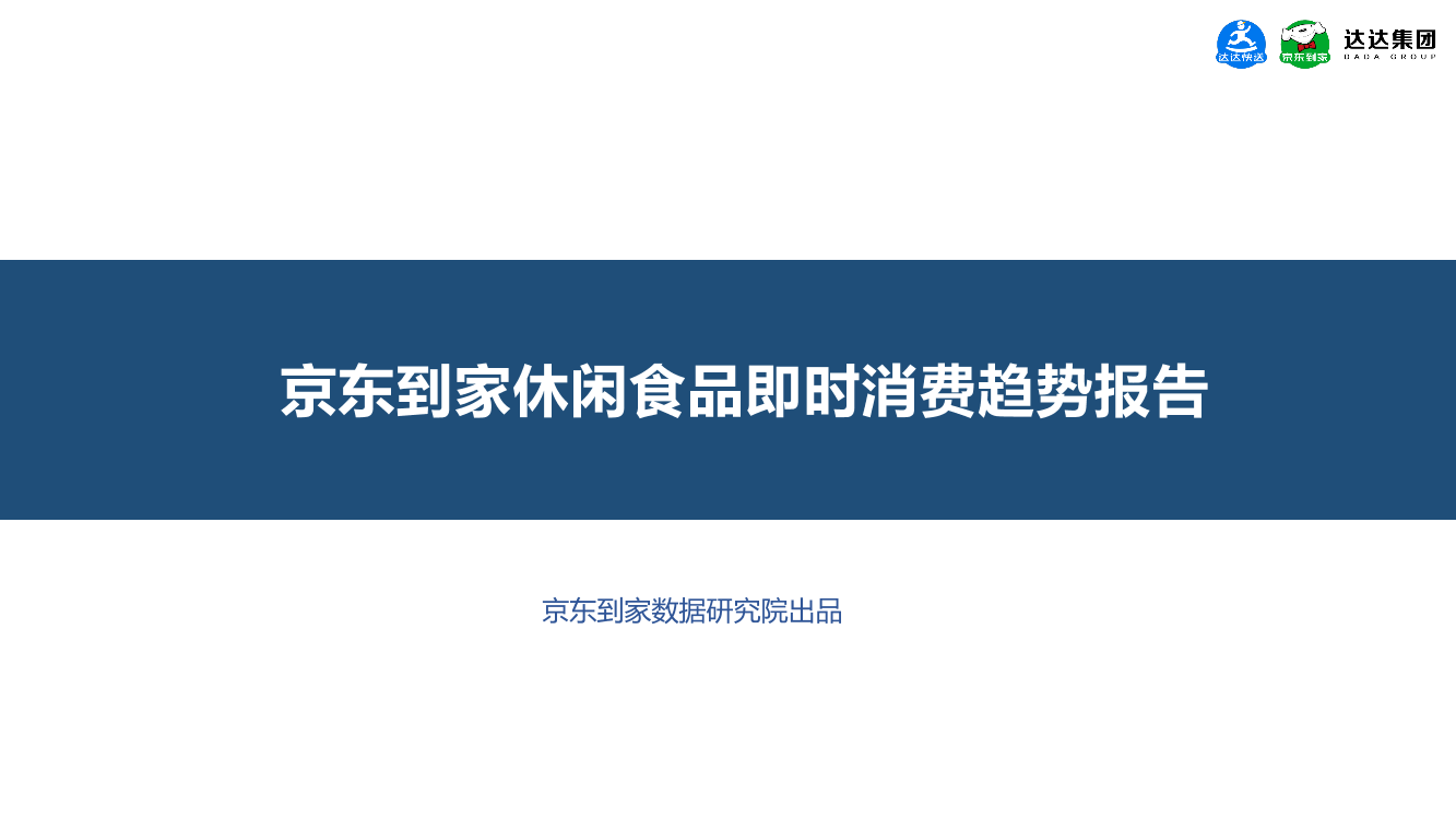 京东到家休闲食品即时消费趋势报告-34页京东到家休闲食品即时消费趋势报告-34页_1.png
