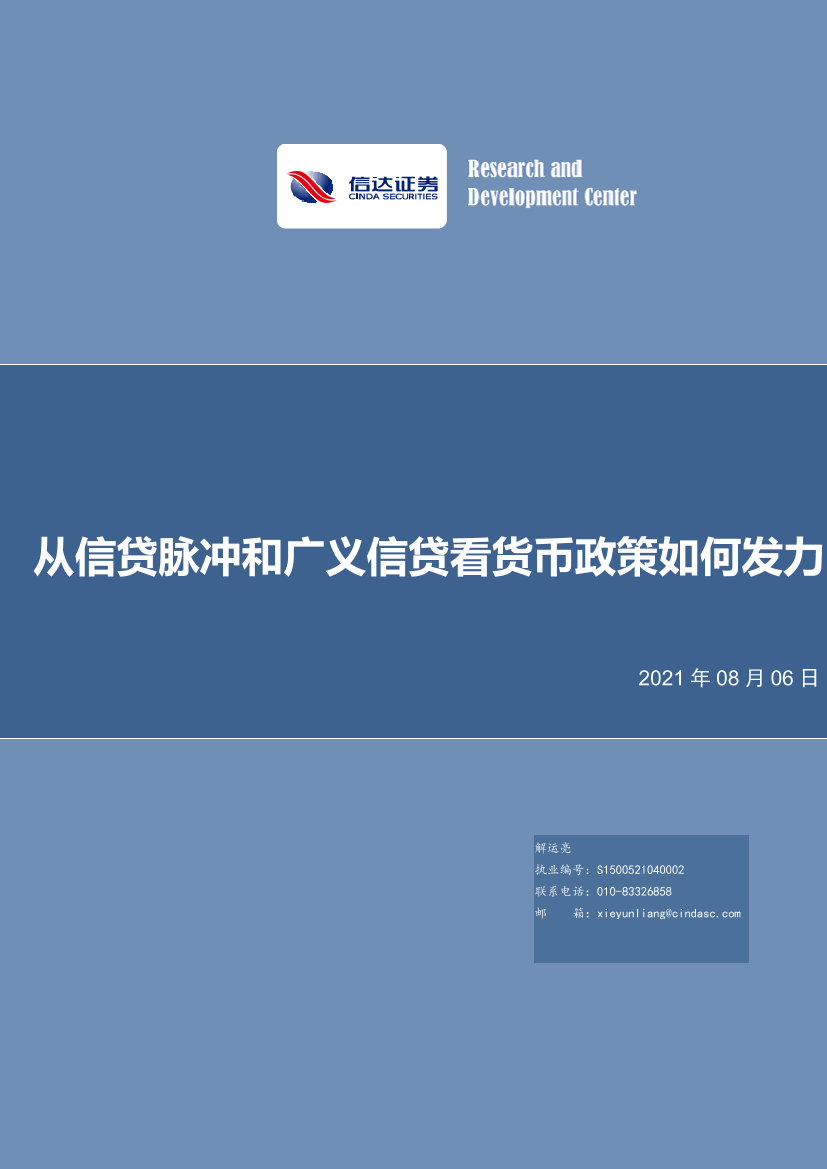 从信贷脉冲和广义信贷看货币政策如何发力-20210806-信达证券-24页从信贷脉冲和广义信贷看货币政策如何发力-20210806-信达证券-24页_1.png