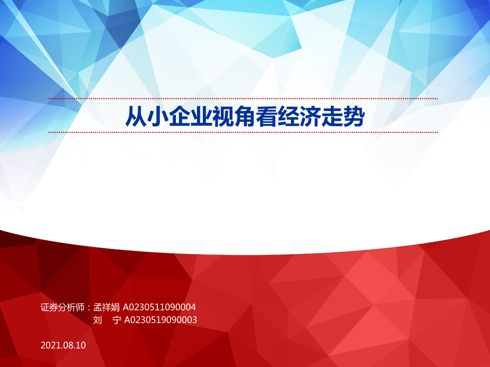 从小企业视角看经济走势-20210810-申万宏源-16页从小企业视角看经济走势-20210810-申万宏源-16页_1.png