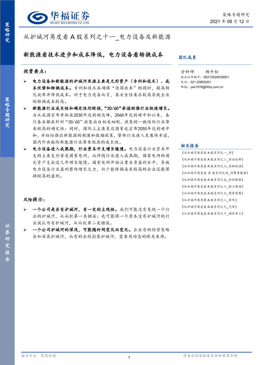 从护城河角度看A股系列之十一：电力设备及新能源，新能源看技术进步和成本降低，电力设备看转换成本-20210812-华福证券-20页从护城河角度看A股系列之十一：电力设备及新能源，新能源看技术进步和成本降低，电力设备看转换成本-20210812-华福证券-20页_1.png