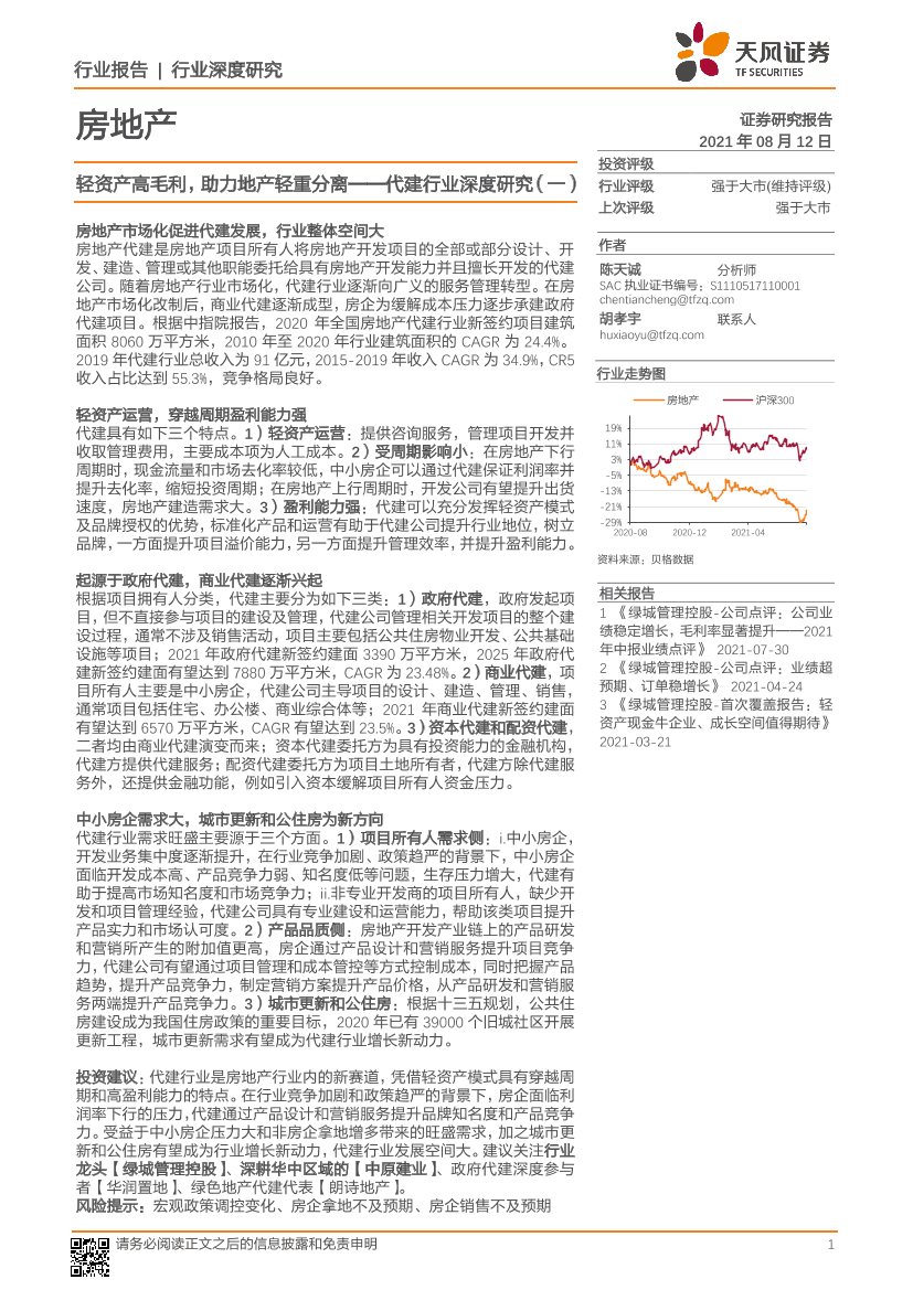 代建行业深度研究（一）：轻资产高毛利，助力地产轻重分离-20210812-天风证券-21页代建行业深度研究（一）：轻资产高毛利，助力地产轻重分离-20210812-天风证券-21页_1.png