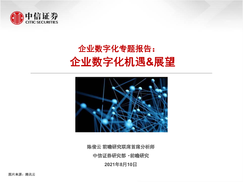 企业数字化专题报告：企业数字化机遇&展望-20210810-中信证券-32页企业数字化专题报告：企业数字化机遇&展望-20210810-中信证券-32页_1.png