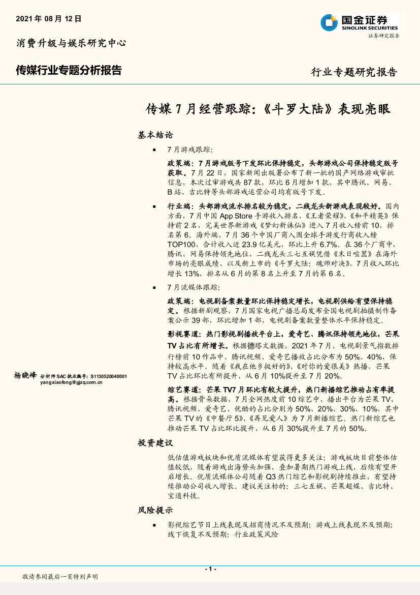 传媒行业7月经营跟踪：《斗罗大陆》表现亮眼-20210812-国金证券-19页传媒行业7月经营跟踪：《斗罗大陆》表现亮眼-20210812-国金证券-19页_1.png