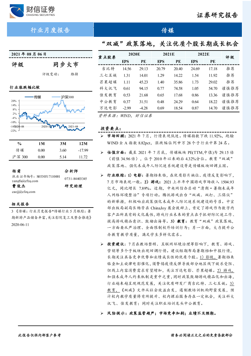 传媒行业月度报告：“双减”政策落地，关注优质个股长期成长机会-20210806-财信证券-17页传媒行业月度报告：“双减”政策落地，关注优质个股长期成长机会-20210806-财信证券-17页_1.png