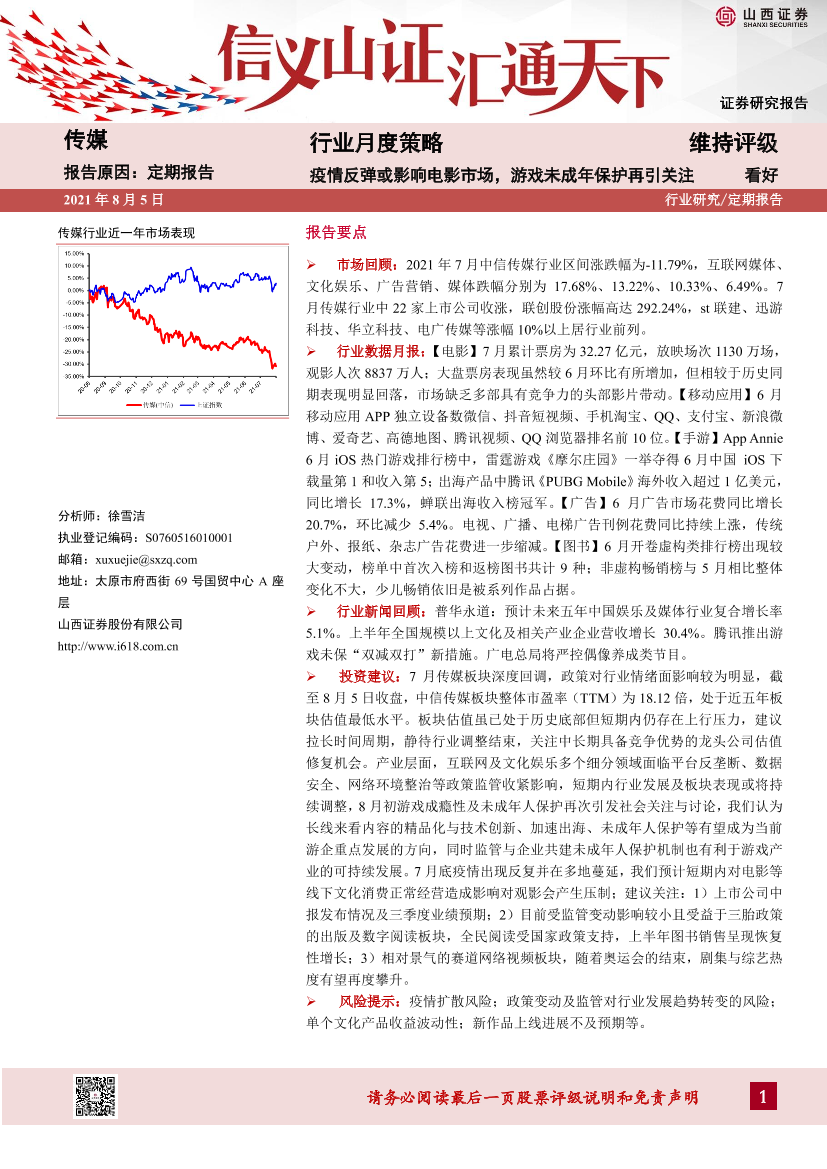 传媒行业月度策略：疫情反弹或影响电影市场，游戏未成年保护再引关注-20210805-山西证券-24页传媒行业月度策略：疫情反弹或影响电影市场，游戏未成年保护再引关注-20210805-山西证券-24页_1.png