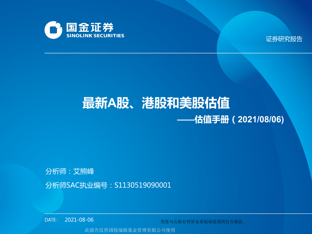 估值手册：最新A股、港股和美股估值-20210806-国金证券-26页估值手册：最新A股、港股和美股估值-20210806-国金证券-26页_1.png