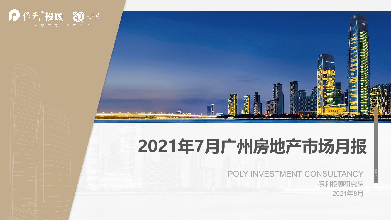 保利投顾研究院-2021年7月广州房地产市场月报【简版】-23页保利投顾研究院-2021年7月广州房地产市场月报【简版】-23页_1.png