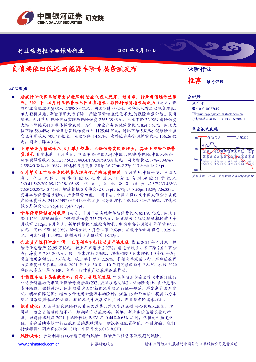 保险行业：负债端依旧低迷，新能源车险专属条款发布-20210810-银河证券-18页保险行业：负债端依旧低迷，新能源车险专属条款发布-20210810-银河证券-18页_1.png