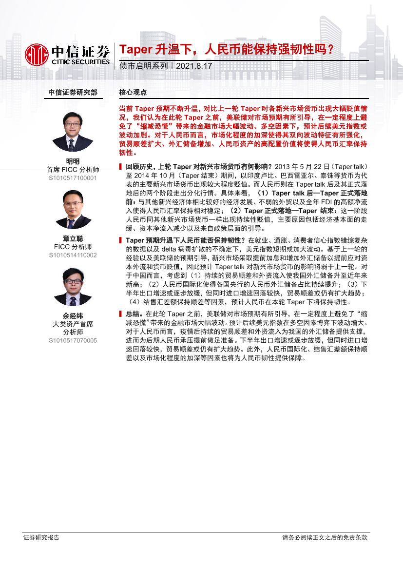 债市启明系列：Taper升温下，人民币能保持强韧性吗？-20210817-中信证券-34页债市启明系列：Taper升温下，人民币能保持强韧性吗？-20210817-中信证券-34页_1.png