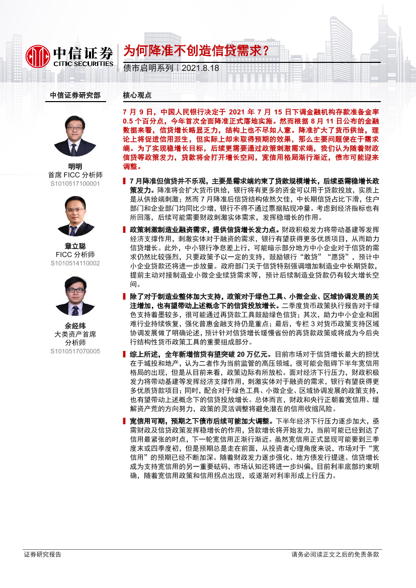 债市启明系列：为何降准不创造信贷需求？-20210818-中信证券-31页债市启明系列：为何降准不创造信贷需求？-20210818-中信证券-31页_1.png