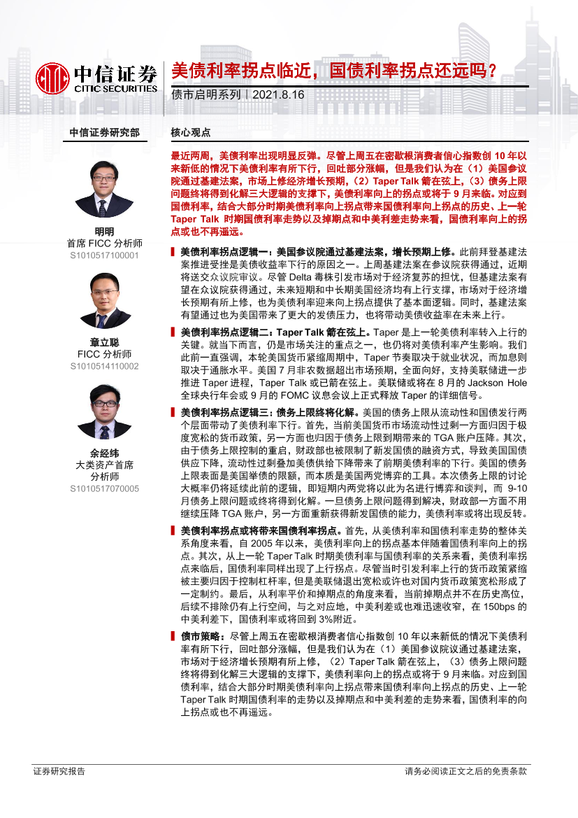 债市启明系列：美债利率拐点临近，国债利率拐点还远吗？-20210816-中信证券-32页债市启明系列：美债利率拐点临近，国债利率拐点还远吗？-20210816-中信证券-32页_1.png