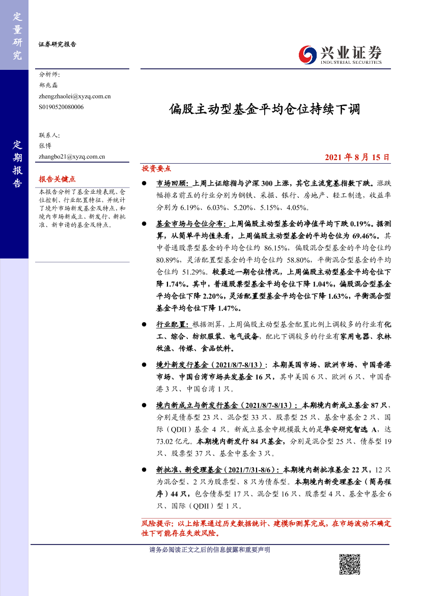 偏股主动型基金平均仓位持续下调-20210815-兴业证券-15页偏股主动型基金平均仓位持续下调-20210815-兴业证券-15页_1.png