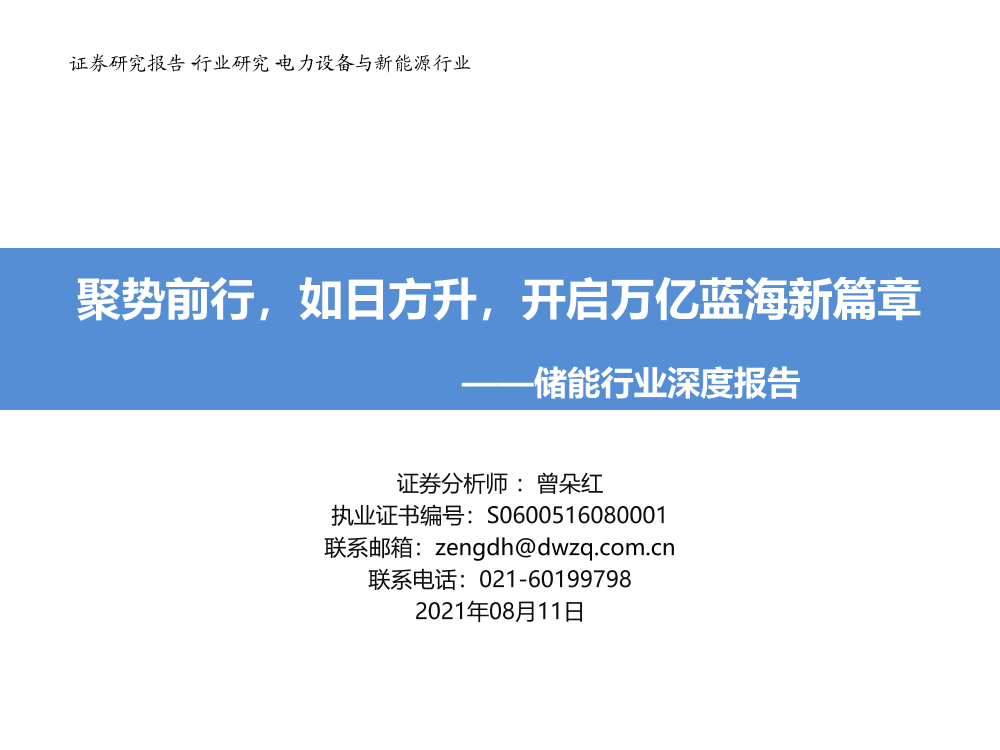 储能行业深度报告：聚势前行，如日方升，开启万亿蓝海新篇章-20210811-东吴证券-97页储能行业深度报告：聚势前行，如日方升，开启万亿蓝海新篇章-20210811-东吴证券-97页_1.png